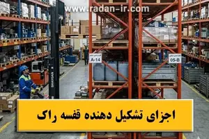 اجزای تشکلیل دهنده قفسه راک و کاربردهای آن